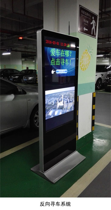 反向尋車系統